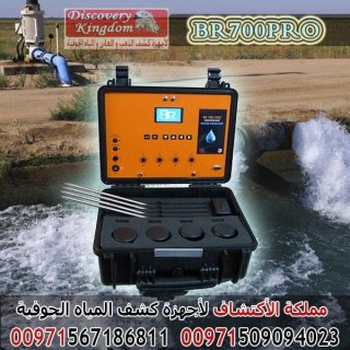 BR700-pro أجهزة كشف المياه الجوفية تحت الارض 4