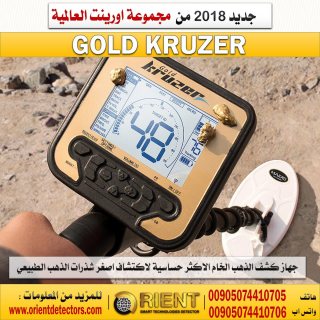 جهاز كشف الذهب الخام جولد كروزر - Gold Kruzer - حساسية كبيرة بسعر رخيص 2