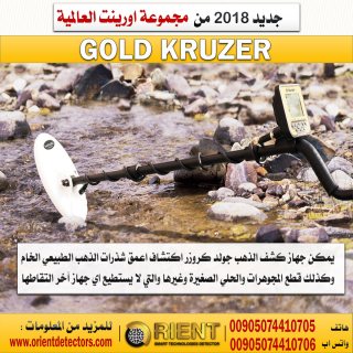 جهاز كشف الذهب الخام جولد كروزر - Gold Kruzer - حساسية كبيرة بسعر رخيص 5