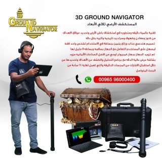 جراوند نافيجيتور 2.0  جهاز كشف الذهب والكنوز في موريتانيا 2