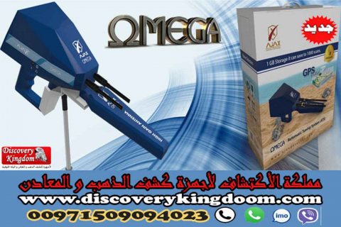 أوميغا جهاز كشف المياة الجوفية ومياه الأبار 4