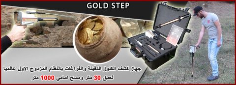 Gold Step جهاز كشف الذهب والكنوز الدفينة 6