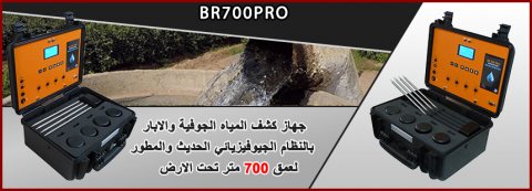 BR 700 PRO جهاز كشف المياة الجوفية ومياه الأبار 2