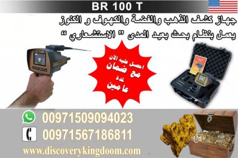 BR 100 أقوي اجهزة كشف الذهب والبرونز والكنوز 2
