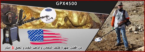 GPX 4500 جهاز كاشف الذهب والمعادن 7