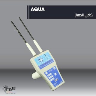 AQWA أدق اجهزة كشف المياة الجوفية ومياه الأبار 5