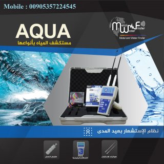 AQUA جهاز كشف المياه الجوفية الافضل  1