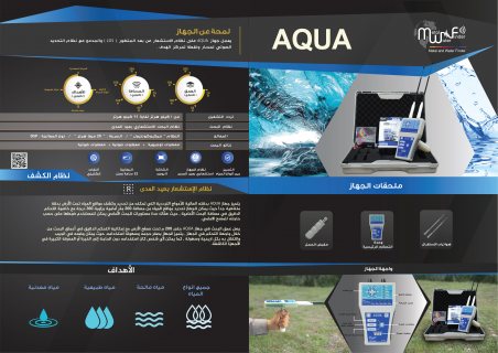 AQUA جهاز كشف المياه الجوفية الافضل  2