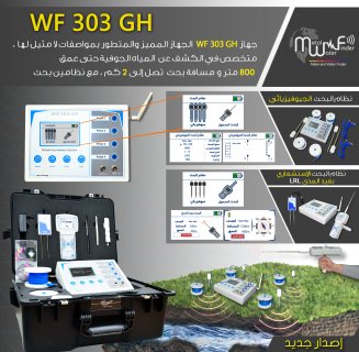 WF 303 GH  احدث جهاز لكشف المياه الجوفية الافضل  1