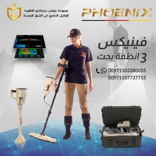 جهاز كشف الذهب والمعادن التصويري ثلاثي الأبعاد للكشف عن المعادن فينيكس – Phoenix 3