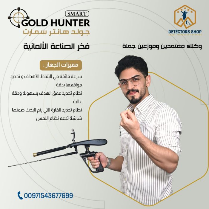 جهاز غولد هانتر سمارت - Gold Hunter Smart بنظام الاستشعار التصويري في موريتانيا 3