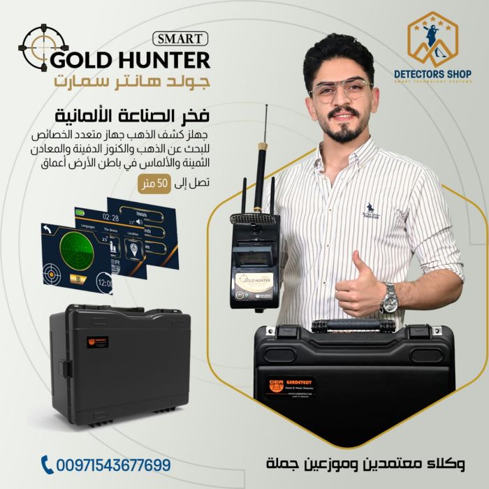 جهاز غولد هانتر سمارت - Gold Hunter Smart بنظام الاستشعار التصويري في موريتانيا 4