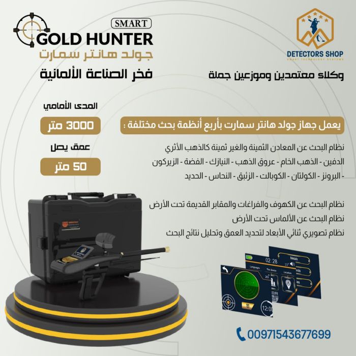 جهاز غولد هانتر سمارت - Gold Hunter Smart بنظام الاستشعار التصويري في موريتانيا 6