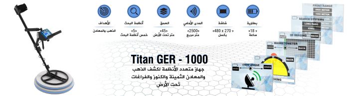 جهاز كشف الذهب والكنوز والاحجار الكريمة والالماس TITAN GER 1000 في موريتانيا 6