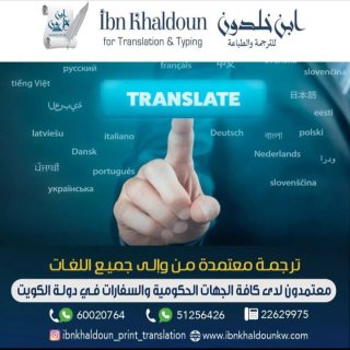 مكتب ترجمة معتمدة الكويت 51256426