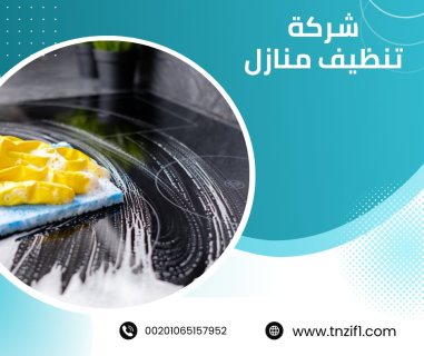 شركة تنظيف بالكويت / افضل شركة تنظيف 3