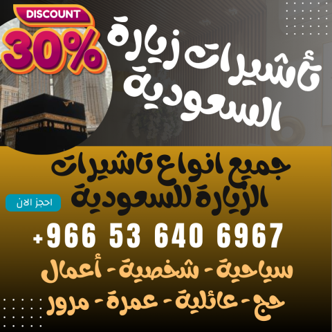 ⚜️ جميع أنواع تأشيرات الزيارة والحج والعمرة إلى المملكة العربية 