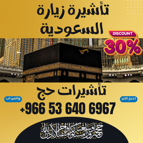 ⚜️ جميع أنواع تأشيرات الزيارة والحج والعمرة إلى المملكة العربية  4