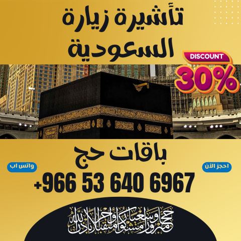 ⚜️ جميع أنواع تأشيرات الزيارة والحج والعمرة إلى المملكة العربية  5