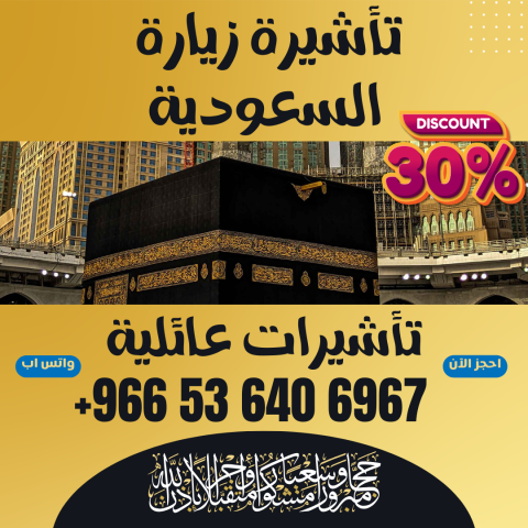 ⚜️ جميع أنواع تأشيرات الزيارة والحج والعمرة إلى المملكة العربية  8