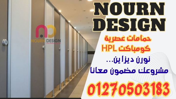 نورن ديزاين… مقاولات وتشطيبان HPL من Poly Bett وSunfull وGreenlam
