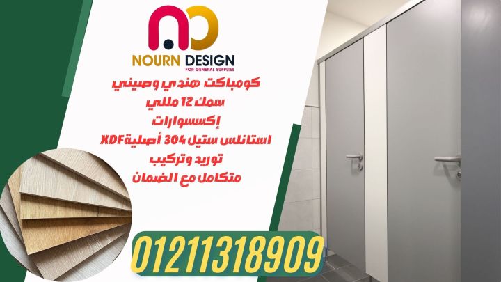 نورن ديزاين… مقاولات وتشطيبان HPL من Poly Bett وSunfull وGreenlam 2