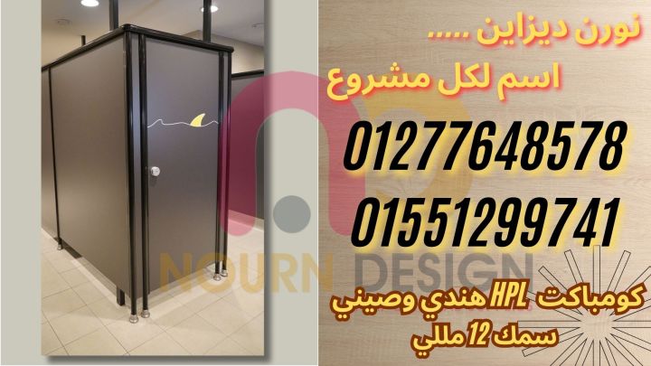 نورن ديزاين… مقاولات وتشطيبان HPL من Poly Bett وSunfull وGreenlam 3