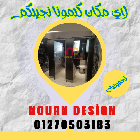 نورن ديزاين… مقاولات وتشطيبان HPL من Poly Bett وSunfull وGreenlam 6