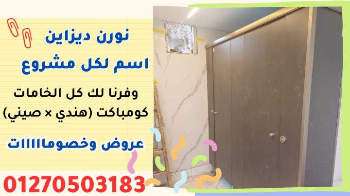 اسعار كومباكت hpl فواصل قواطيع حمامات ابواب حمامات 2