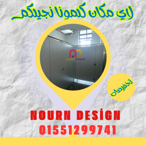 اسعار كومباكت hpl فواصل قواطيع حمامات ابواب حمامات 6