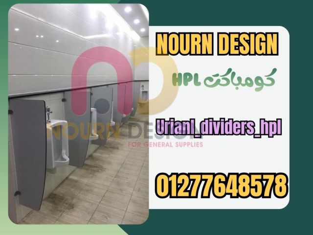 قواطع وأبواب HPL .. قوة تدوم