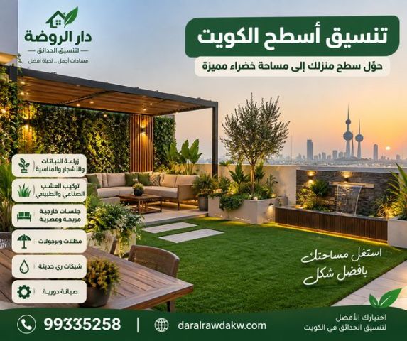 تنسيق أسطح الكويت | تصميم حدائق أسطح وجلسات خارجية 1